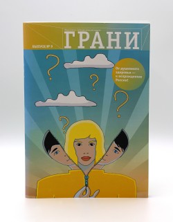 Общественно-публицистический журнал «Грани» №9 за 2012 г.